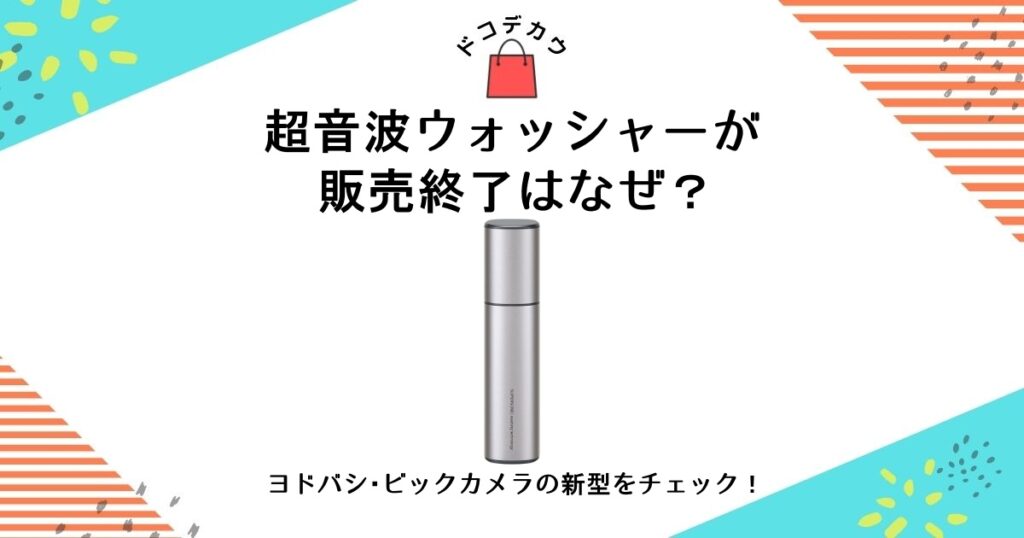 超音波ウォッシャー 販売終了 なぜ