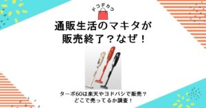 通販生活 マキタ 販売終了 なぜ