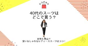 40代 スーツ どこで買う 女性