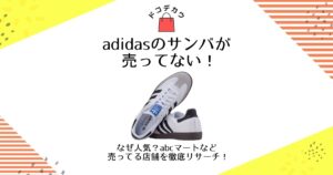 adidas サンバ 売ってない