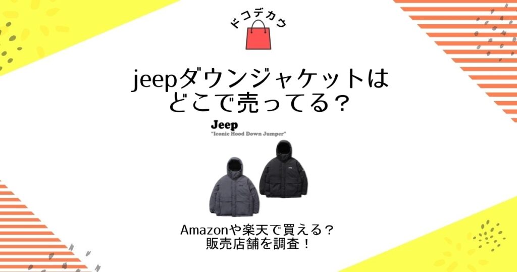 jeep ダウンジャケット どこで売ってる