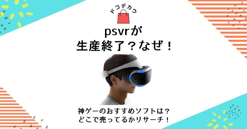 psvr 生産終了 なぜ