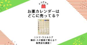 お薬カレンダー どこに売ってる