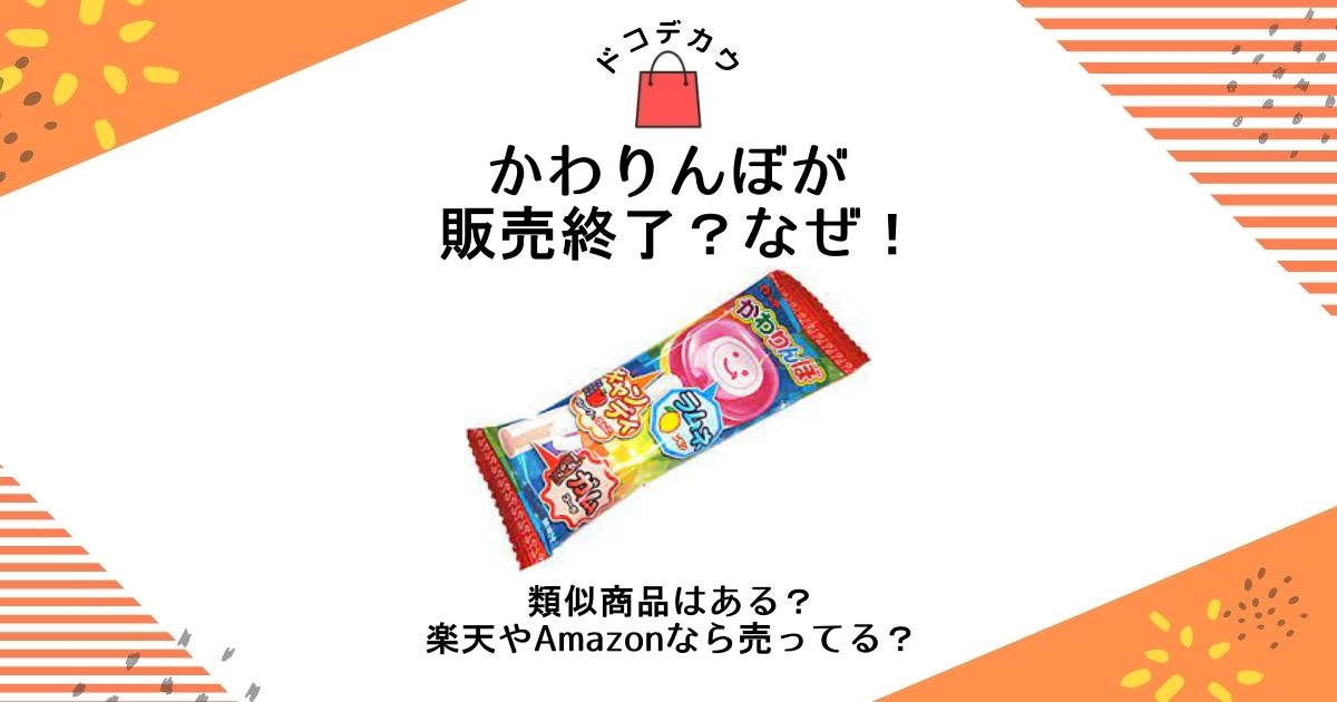 かわりんぼ 販売終了 なぜ