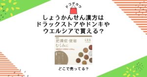 しょうかんせん 漢方 ドラックストア