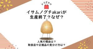 イサムノグチ akari 生産終了 なぜ