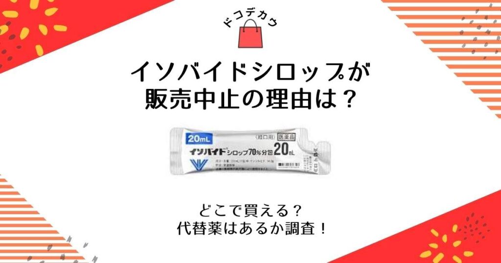 イソバイドシロップ 販売中止 理由