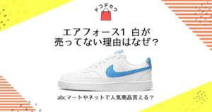 エアフォース1 白 売ってない理由