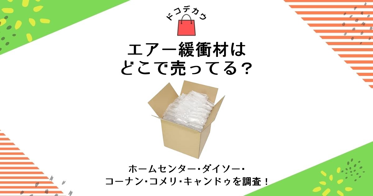 エアークッション ストア 緩衝材 売ってる場所