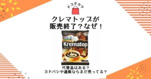 クレマトップ販売終了