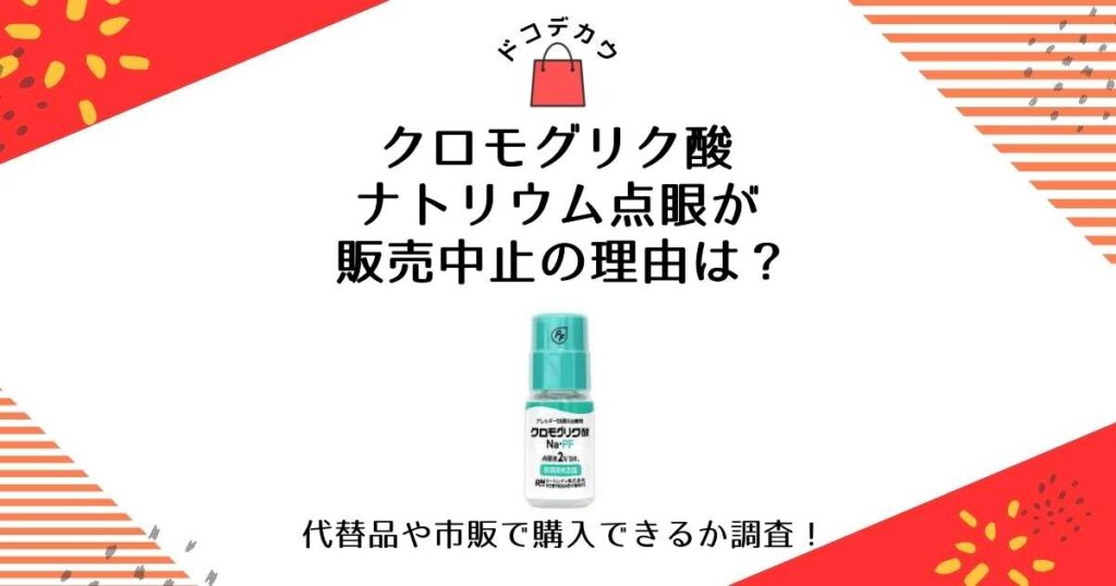 クロモグリク酸ナトリウム 点眼 販売中止 理由