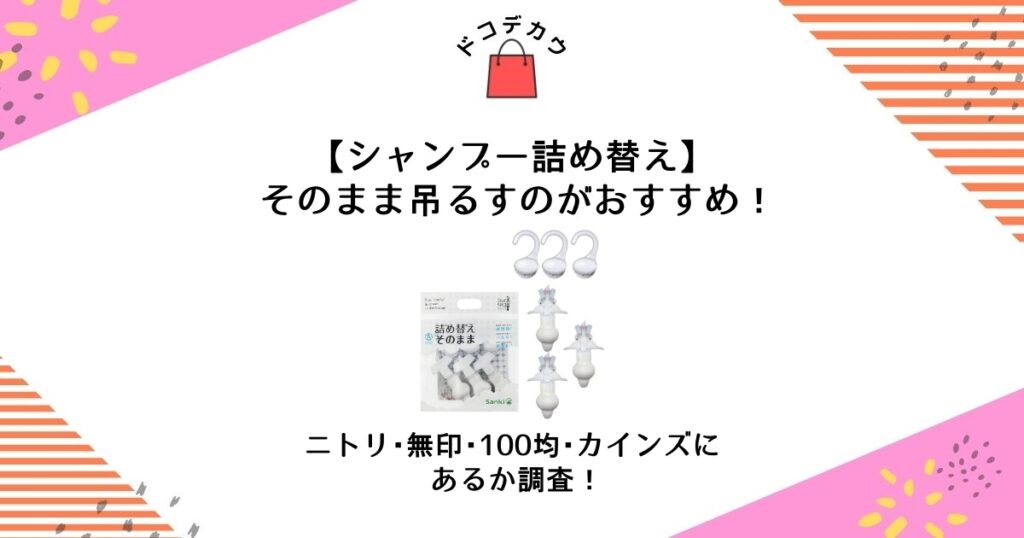 シャンプー詰め替え そのまま 吊るす ニトリ