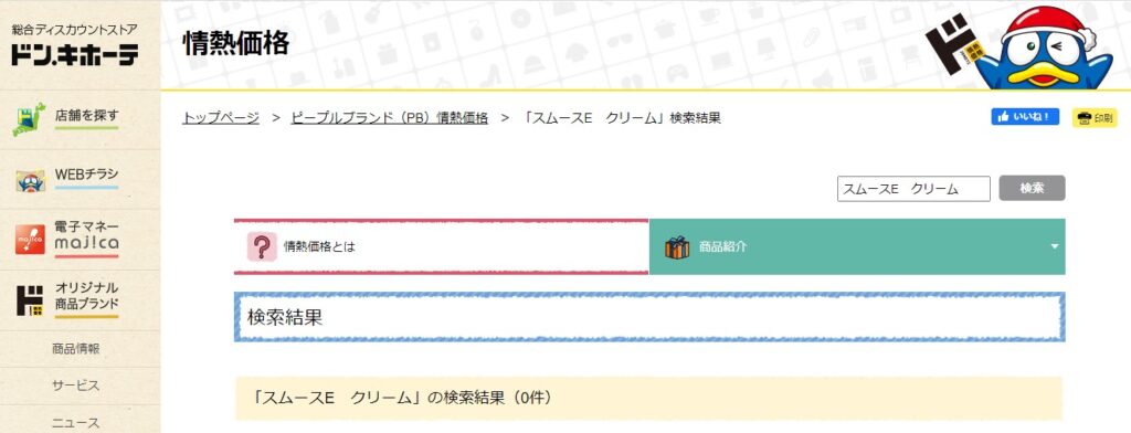 スムースeクリーム ドンキ