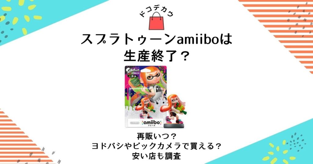 スプラトゥーン amiibo 生産終了