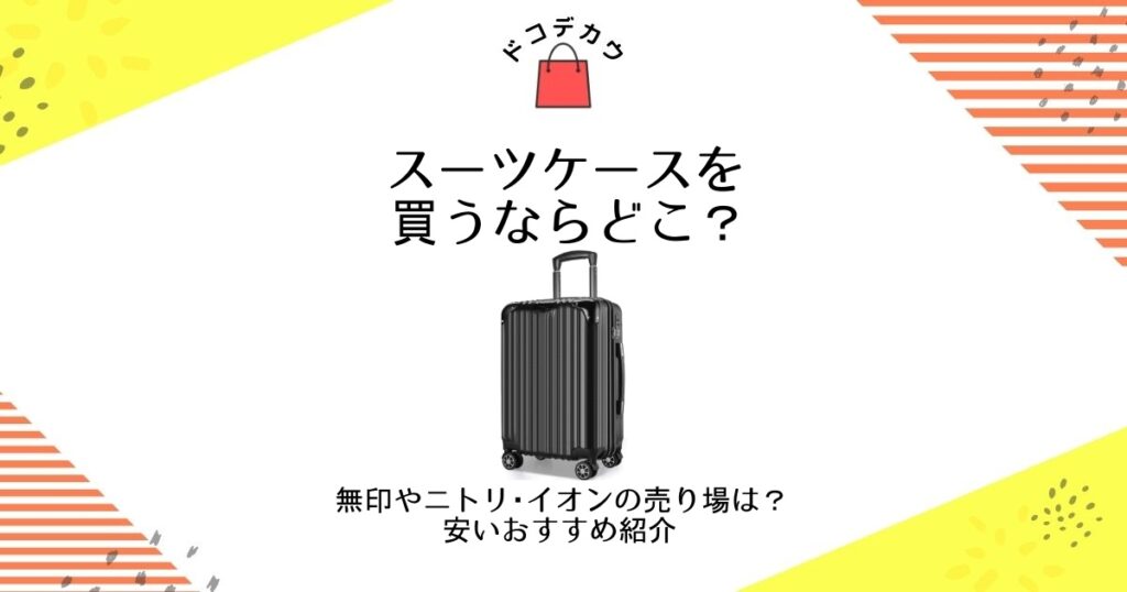 スーツケース 買うならどこ