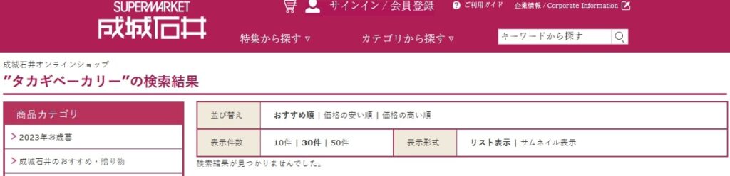 タカギベーカリー 成城石井