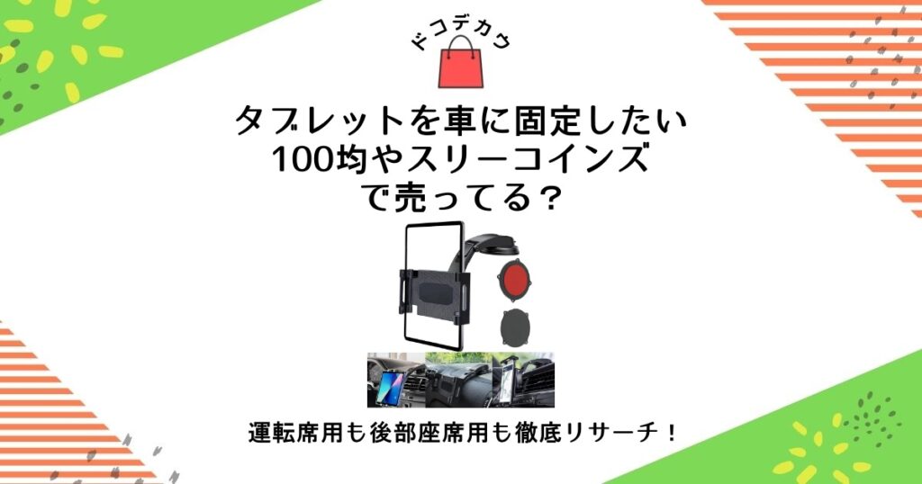 タブレット 車 固定 100均