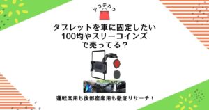 タブレット 車 固定 100均