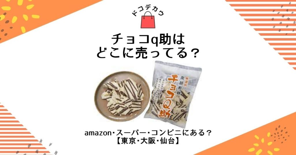 チョコq助 どこに売ってる