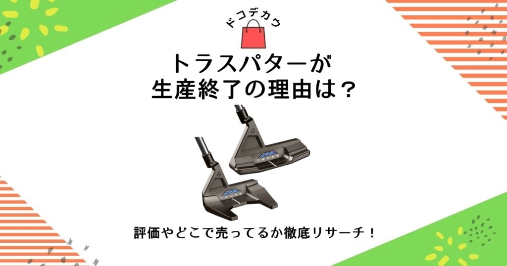 トラスパター 生産終了 理由