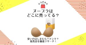 ヌーブラ どこに売ってる