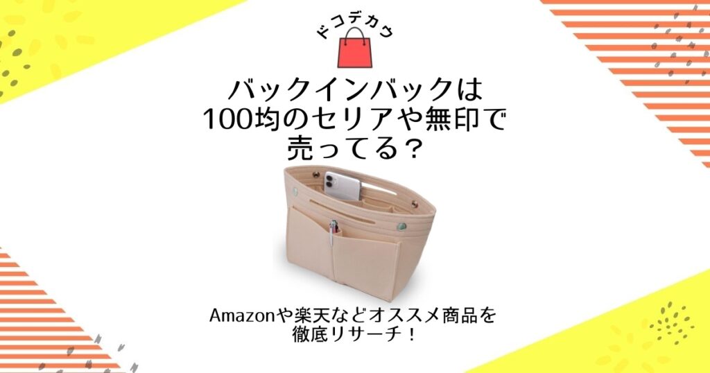 バックインバック 100均