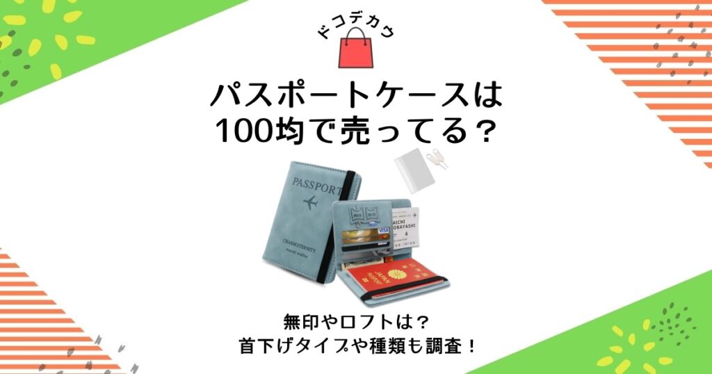 パスポートケース 100均