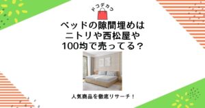 ベッドの隙間埋め ニトリ