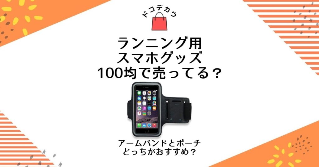 ランニング スマホ 100均