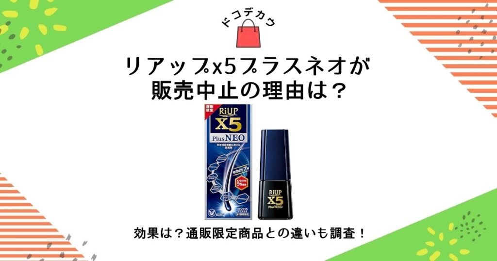 リアップx5プラスネオ 販売中止 理由