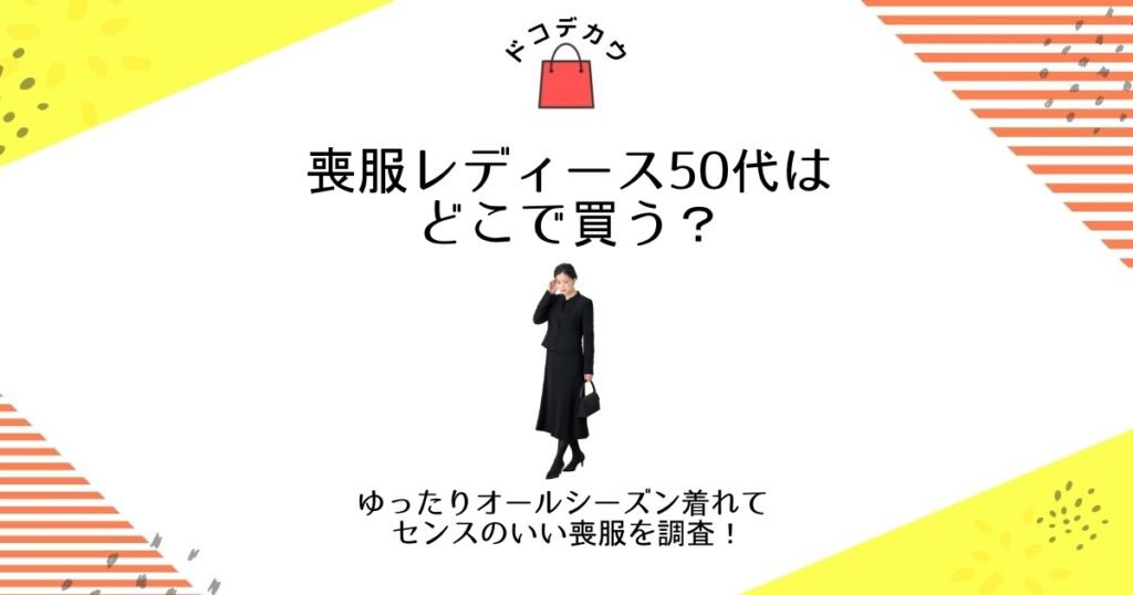 喪服 レディース 50代 どこで買う