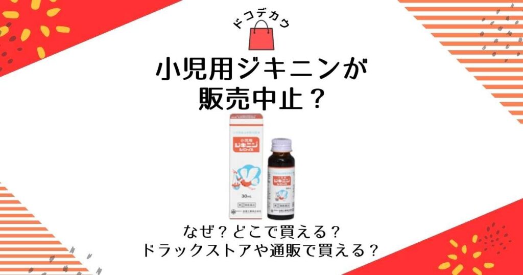 小児用ジキニン 販売中止 なぜ