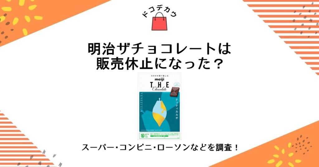 明治 ザチョコレート 販売休止