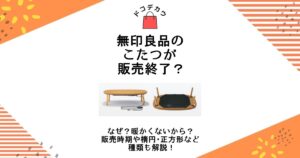 無印良品 こたつ 販売終了 なぜ