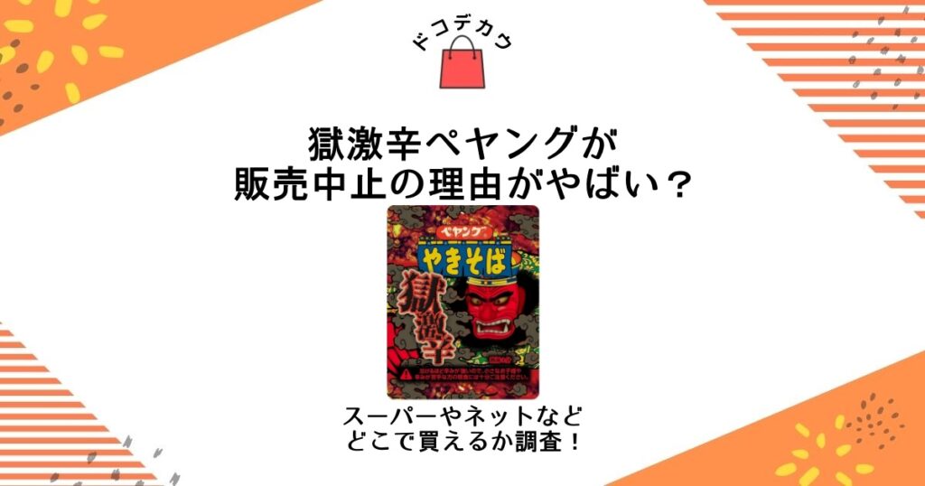 獄激辛ペヤング 販売中止 理由