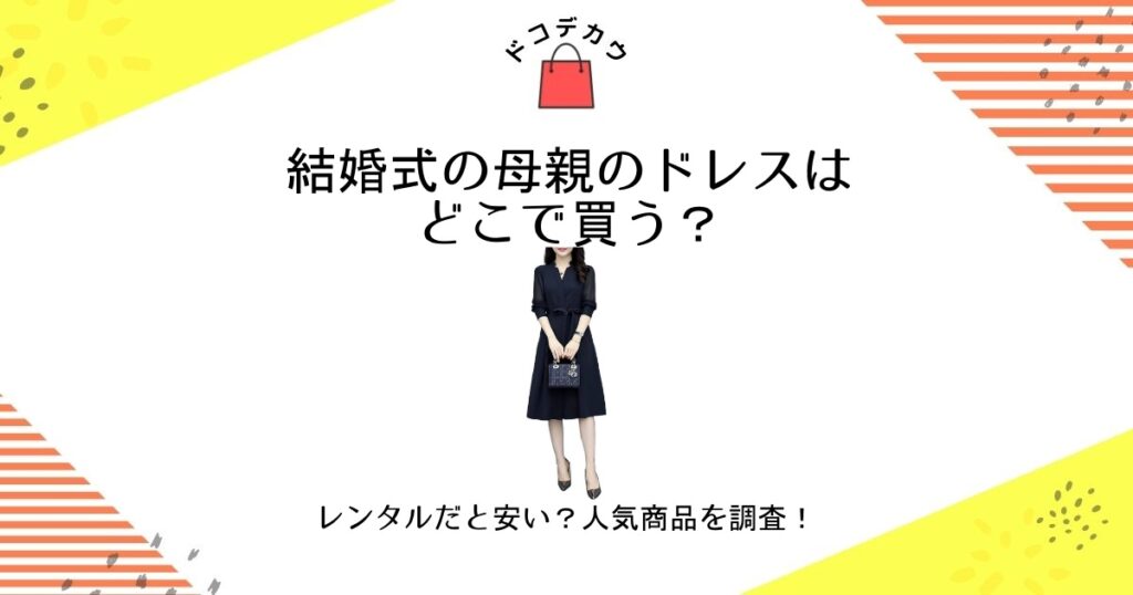 結婚式 母親 ドレス どこで 買う