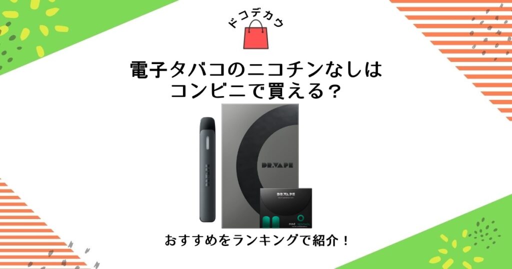 電子タバコ ニコチンなし コンビニ