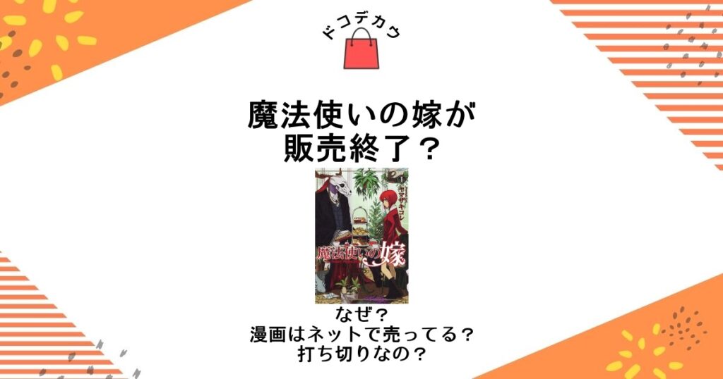 魔法使いの嫁 販売終了 なぜ