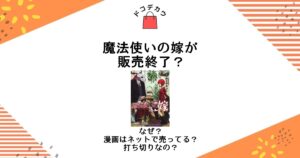 魔法使いの嫁 販売終了 なぜ