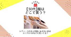 30代 服 どこで買う レディース