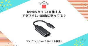 hdmi タイプc 変換 100均