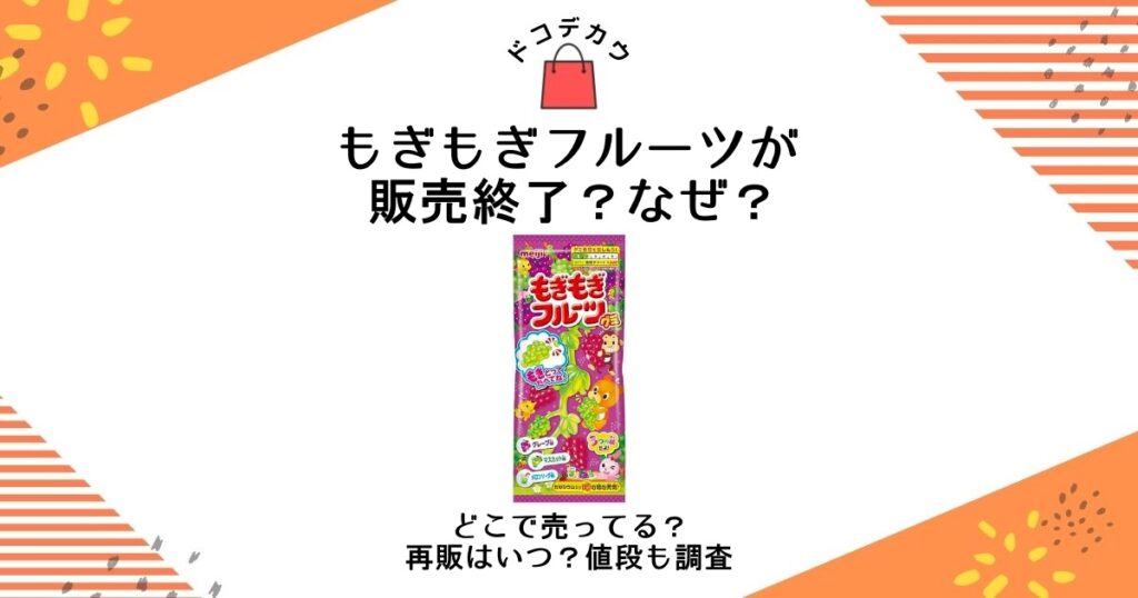 もぎもぎフルーツ 販売終了