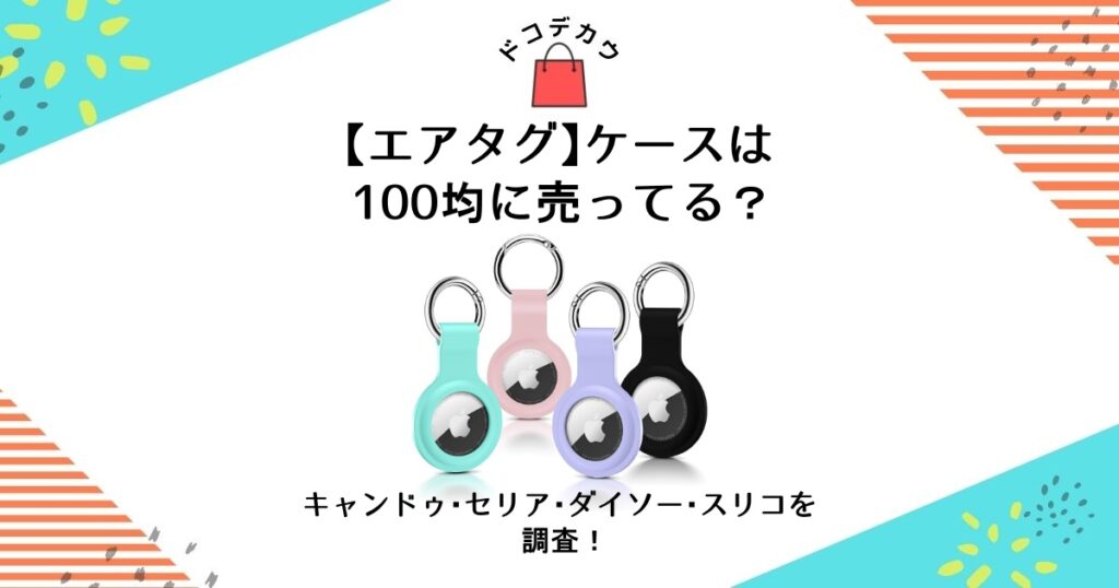 エアタグ ケース 100均