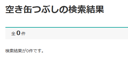 空き缶つぶし ニトリ