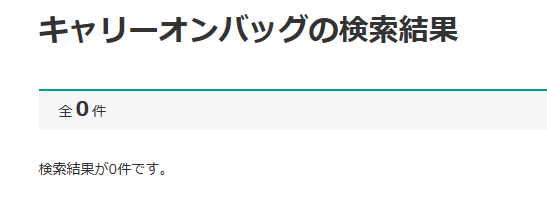 キャリーオンバッグ ニトリ