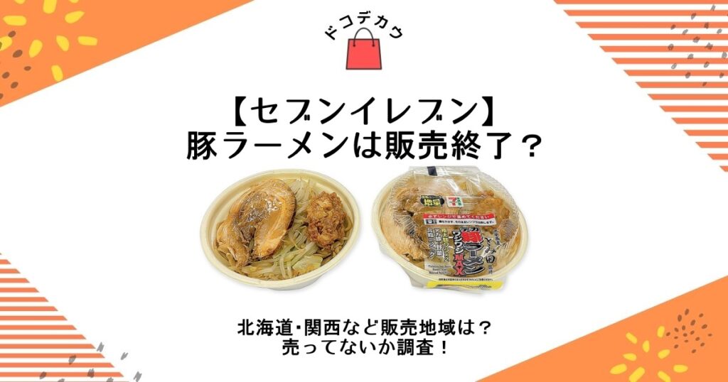 セブンイレブン 豚ラーメン 販売終了