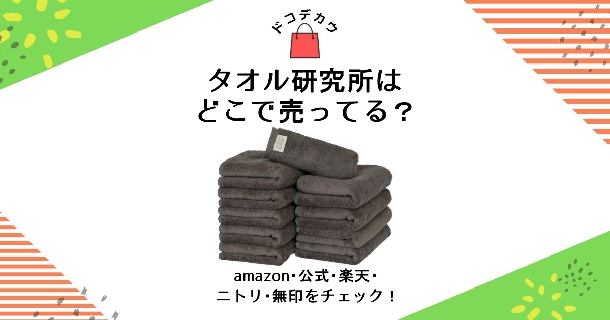 タオル研究所 どこで売ってる