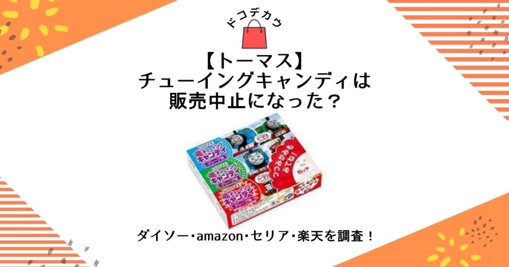 トーマス チューイングキャンディ 販売 中止