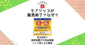 モアリップ 販売終了