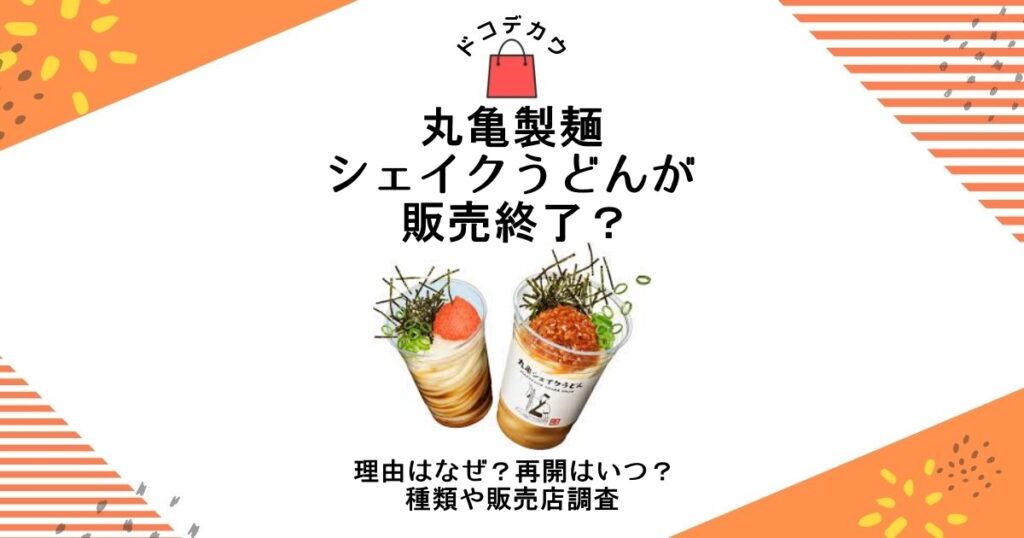 丸亀製麺シェイクうどん 販売終了